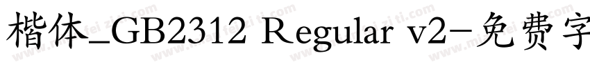 楷体_GB2312 Regular v2字体转换